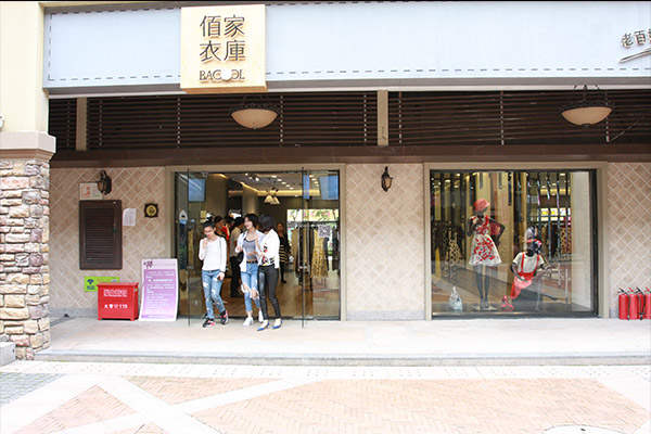 佰家衣库