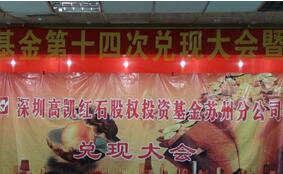 高凯红石第十四届兑现大会暨公益基金成立