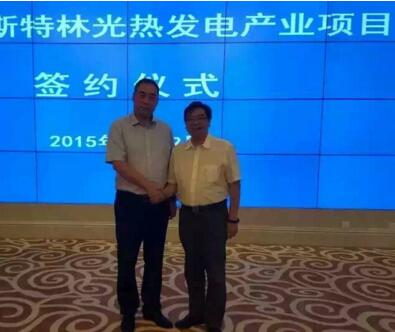 诚成资本成功签约秦皇岛“斯特林光热发电产业项目”