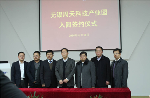 无锡周天科技产业园入园签约仪式
