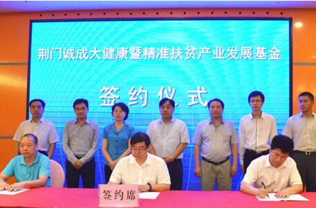 荆门诚成大健康暨精准扶贫产业发展投资基金正式签约成立