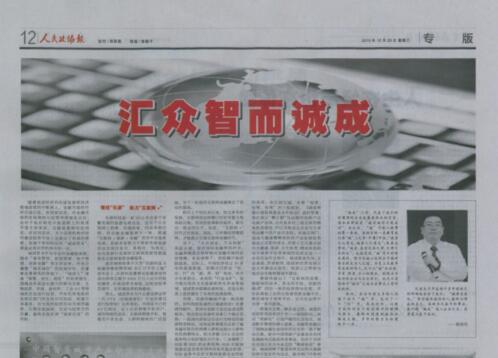 人民政协报专版——汇众智而诚成