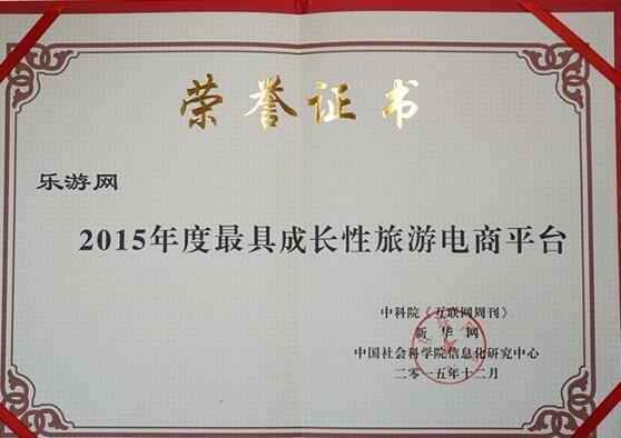 乐游科技荣获“年度最具成长性旅游电商平台”，闪耀2015年中国互联网经济论坛