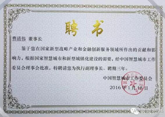 董事长曹清伟先生获聘中国智慧城市工作委员会执行副理事长