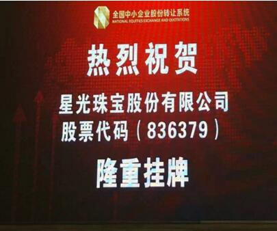 祝贺：星光珠宝新三板挂牌敲钟