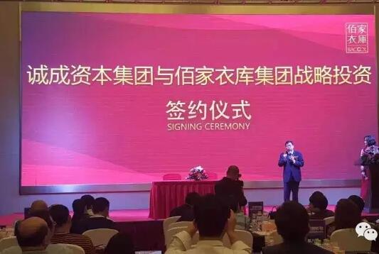 诚成资本·2016投资转型暨佰家衣库战略合作发布会成功举行