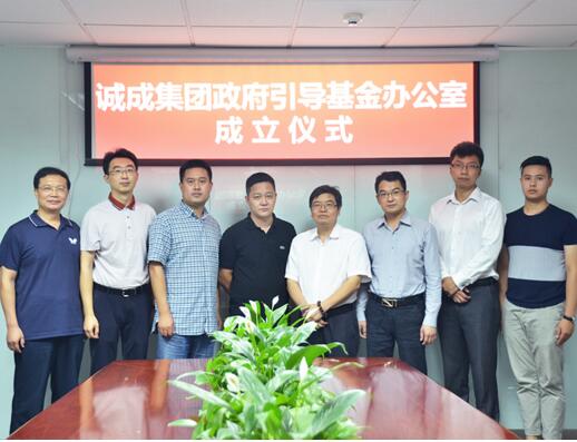 诚成资本政府引导基金办公室成立