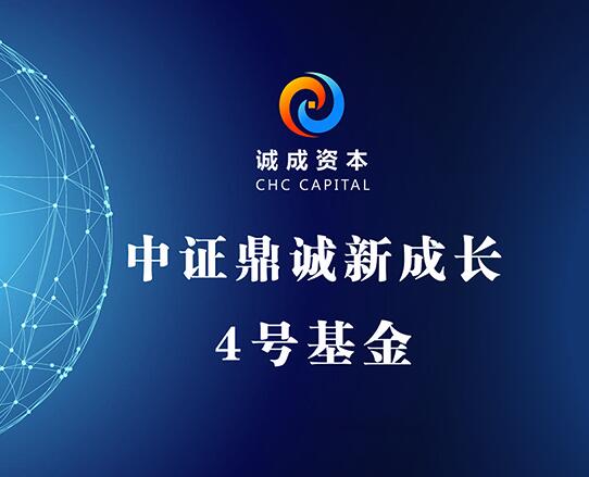 中证鼎诚新成长4号基金备案公告