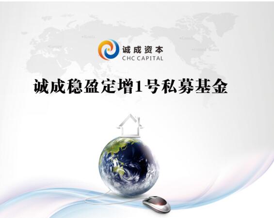 诚成稳盈定增1号私募基金备案公告