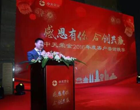 感恩有你 合创共赢，诚成资本中天荣金2016年度客户答谢晚宴于苏州圆满举办