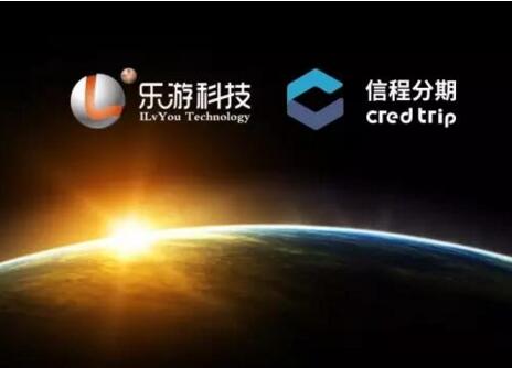 乐游科技与信程分期达成战略合作 ，携手打造一站式旅游金融服务