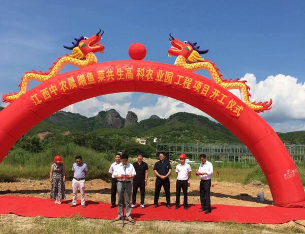 会昌诚成发展基金之江西中农晨曦鱼菜共生高科农业园项目开工启动