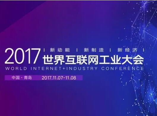 2017世界互联网工业大会启幕 聚焦新动能新制造新经济