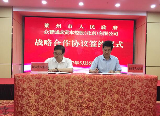 诚成资本与莱州市人民政府签署《战略合作协议》
