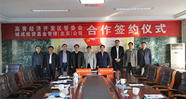 诚成资本与山东省高青经济开发区举行合作签约仪式
