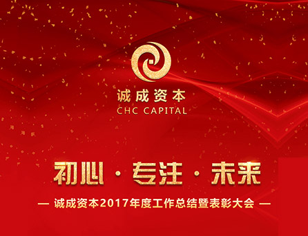 【初心·专注·未来】诚成资本2017年度工作总结暨表彰大会胜利召开