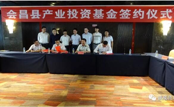 诚成资本 会昌县产业投资基金签约仪式在会昌举行