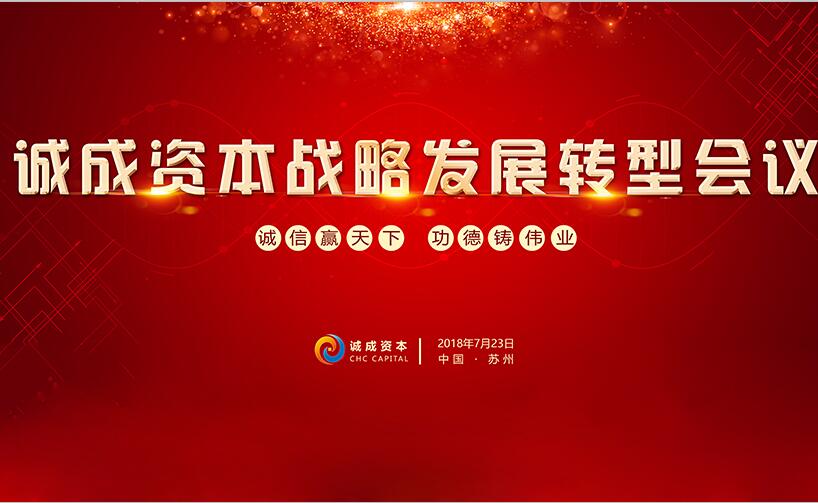 诚成资本战略发展转型会议在苏州成功召开